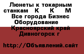 Люнеты к токарным станкам 16К20, 1К62, 1М63. - Все города Бизнес » Оборудование   . Красноярский край,Дивногорск г.